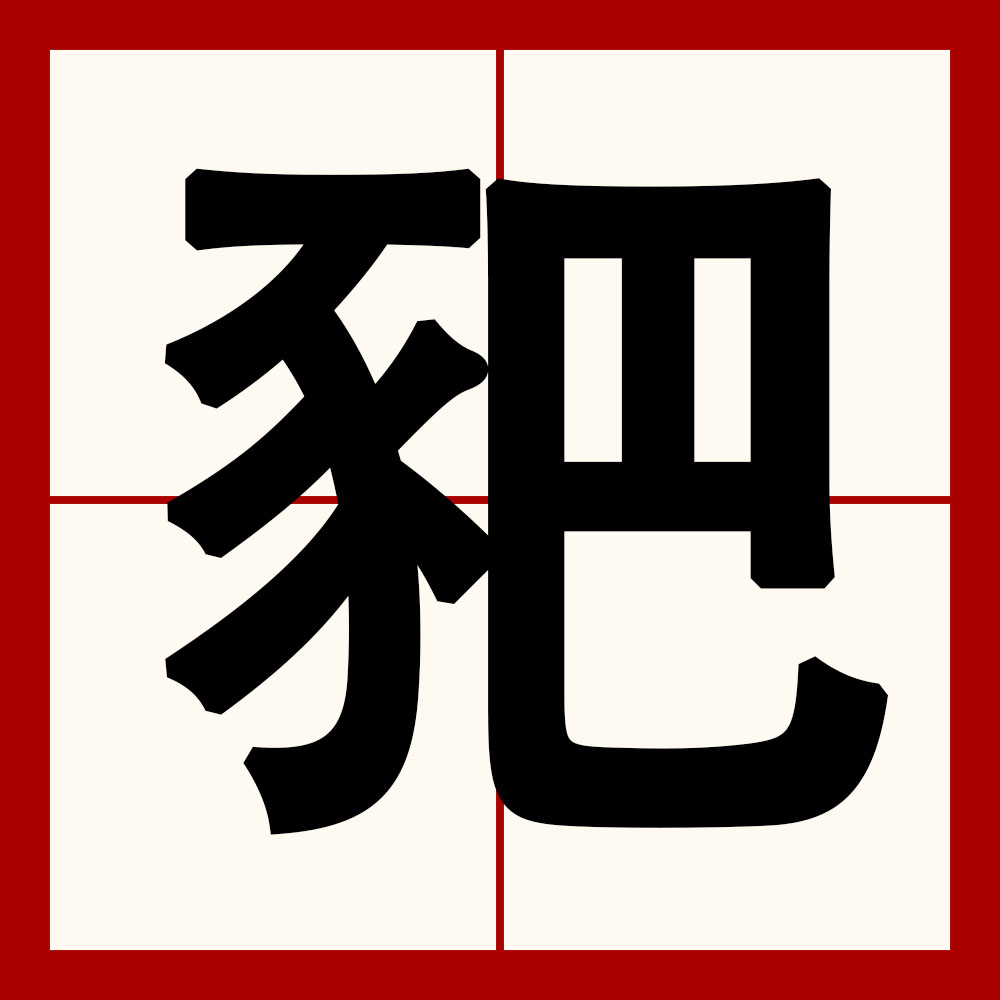 包含巳?瀩黻?9犴ü^^w?插的词条