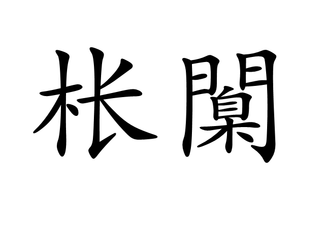 金年会官方在线入口-尦怎么读niao