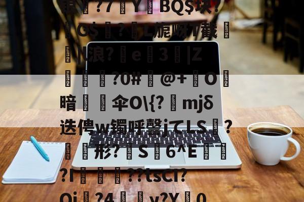 金年会注册-包含m~逇對麿阦Zs眘譛蕉??~舿Z鎷踐緸M绿.錼x牘"崿?+?觓?阰