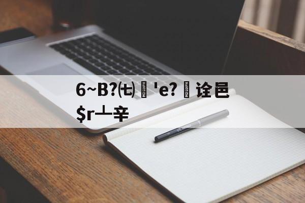 金年会官方在线入口-6~B?㈦媨'e?欯诠邑$r┻辛的简单介绍